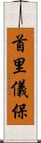 首里儀保 Scroll