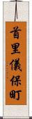 首里儀保町 Scroll