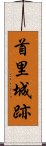 首里城跡 Scroll
