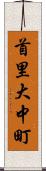 首里大中町 Scroll