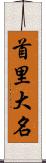 首里大名 Scroll