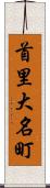 首里大名町 Scroll