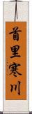 首里寒川 Scroll