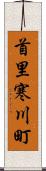 首里寒川町 Scroll