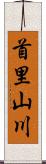 首里山川 Scroll