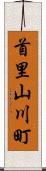 首里山川町 Scroll