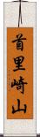 首里崎山 Scroll