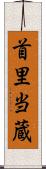 首里当蔵 Scroll