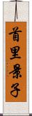 首里景子 Scroll