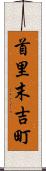 首里末吉町 Scroll