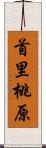 首里桃原 Scroll