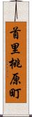 首里桃原町 Scroll