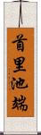 首里池端 Scroll