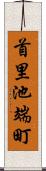 首里池端町 Scroll