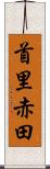 首里赤田 Scroll