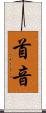 首音 Scroll