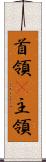 首領(P) Scroll
