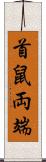 首鼠両端 Scroll