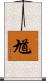 馗 Scroll