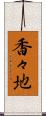 香々地 Scroll