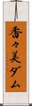 香々美ダム Scroll