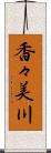 香々美川 Scroll
