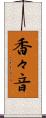 香々音 Scroll