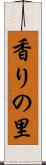 香りの里 Scroll