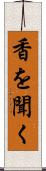 香を聞く Scroll