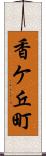 香ケ丘町 Scroll