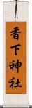 香下神社 Scroll