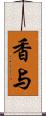 香与 Scroll