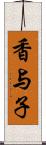 香与子 Scroll