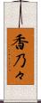 香乃々 Scroll