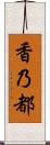 香乃都 Scroll