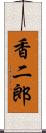 香二郎 Scroll