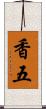 香五 Scroll