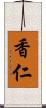 香仁 Scroll