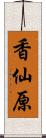 香仙原 Scroll