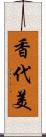 香代美 Scroll