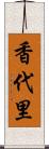 香代里 Scroll