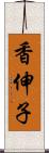 香伸子 Scroll