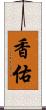 香佑 Scroll