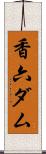 香六ダム Scroll