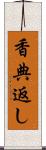 香典返し Scroll