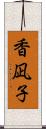 香凪子 Scroll