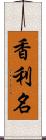 香利名 Scroll