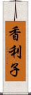 香利子 Scroll