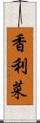 香利菜 Scroll