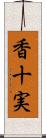 香十実 Scroll